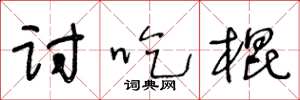 王冬龄讨吃棍草书怎么写