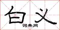 曾庆福白义隶书怎么写