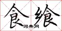 丁谦食飨楷书怎么写