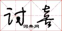王冬龄讨喜草书怎么写