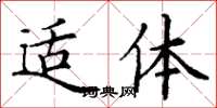 丁谦适体楷书怎么写