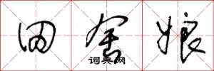 王冬龄田舍娘草书怎么写
