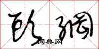 王冬龄头纲草书怎么写