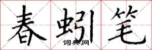 丁谦春蚓笔楷书怎么写