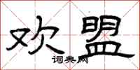 曾庆福欢盟隶书怎么写