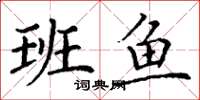 丁谦班鱼楷书怎么写