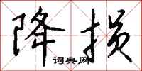 钱沛云降损行书怎么写