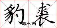 丁谦豹裘楷书怎么写