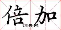 丁谦倍加楷书怎么写