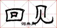 曾庆福回见隶书怎么写