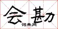 曾庆福会勘隶书怎么写