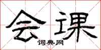 曾庆福会课隶书怎么写