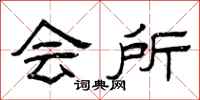 曾庆福会所隶书怎么写