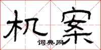 曾庆福机案隶书怎么写
