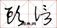 王冬龄头信草书怎么写