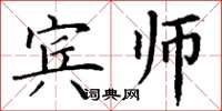 丁谦宾师楷书怎么写