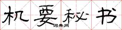 曾庆福机要秘书隶书怎么写