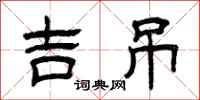 曾庆福吉吊隶书怎么写