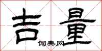 曾庆福吉量隶书怎么写