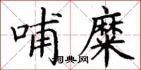 丁谦哺糜楷书怎么写