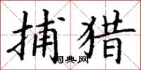 丁谦捕猎楷书怎么写