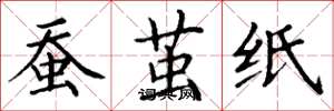 丁谦蚕茧纸楷书怎么写