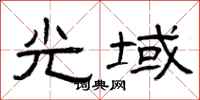 曾庆福光域隶书怎么写