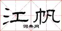 曾庆福江帆隶书怎么写