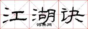 曾庆福江湖诀隶书怎么写