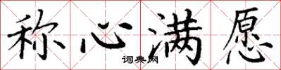丁谦称心满愿楷书怎么写
