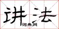 曾庆福讲法隶书怎么写