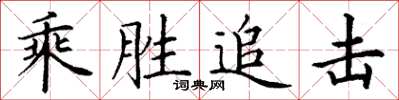 丁谦乘胜追击楷书怎么写