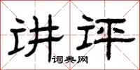 曾庆福讲评隶书怎么写
