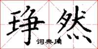丁谦琤然楷书怎么写