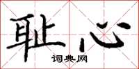 丁谦耻心楷书怎么写