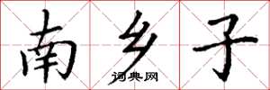 丁谦南乡子楷书怎么写