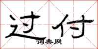 曾庆福过付隶书怎么写