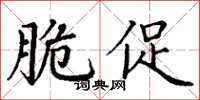 丁谦脆促楷书怎么写