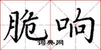丁谦脆响楷书怎么写
