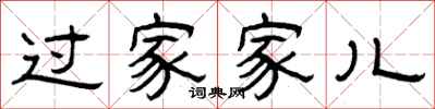 曾庆福过家家儿隶书怎么写