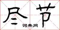 曾庆福尽节隶书怎么写