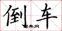 丁谦倒车楷书怎么写