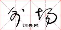 王冬龄外场草书怎么写