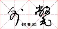 王冬龄外氅草书怎么写