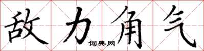 丁谦敌力角气楷书怎么写