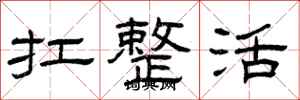 曾庆福扛整活隶书怎么写
