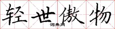 丁谦轻世傲物楷书怎么写