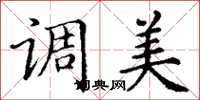 丁谦调美楷书怎么写