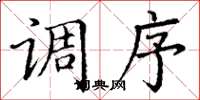 丁谦调序楷书怎么写
