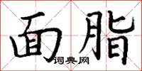 丁谦面脂楷书怎么写